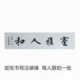 1 Юань -промо -комната YA renhe, а не накапливаясь с Xuan Paper