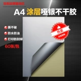 A4 НЕ -ГЛАВНАЯ ПЕЧАТЬ ПЕЧАТЬ ПЕРЕДАЧА Водонепроницаемое тупые серебряные покрытия для животных матовые лазерные принципы 5 шелковые серебряные наклейки