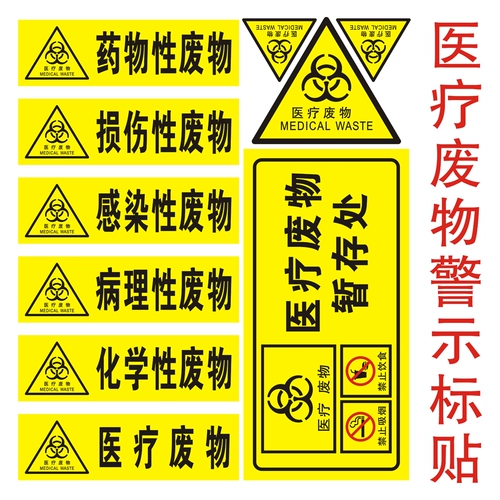 [医疗废物标签   暂存处 垃圾标识贴 不干胶感染性废物 警示 损伤]