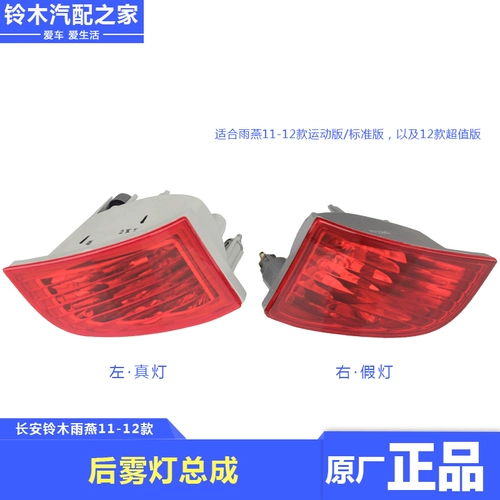 Подходит для Changan Suzuki Swift 11-12 Спортивный туманый фонарь в сборе автомобиль задний бампер-защищенная лампочка лампочка