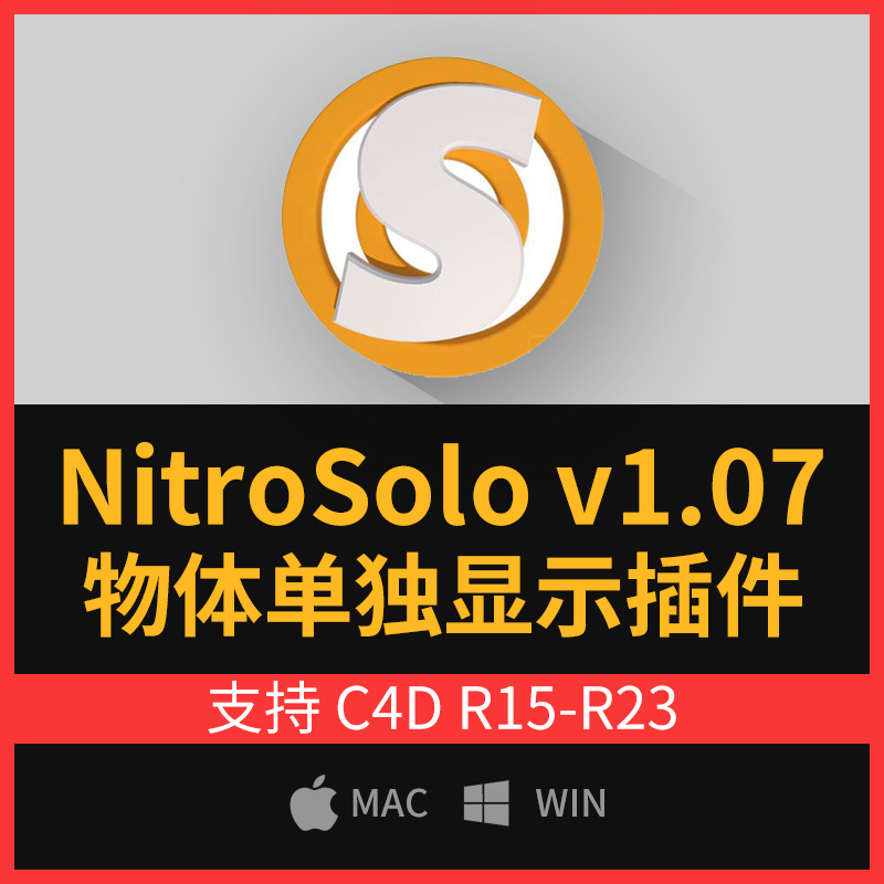 C4D物体单独显示插件 Nitro4D NitroSolo v1.07