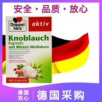 Германия импортировал двойник shuangxin, чесночное масло, чеснок, чеснок, боярышник мягкие капсулы 480 зерна Knoblauc
