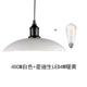 40CM белый + Edison LED4W теплый желтый
