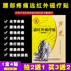 Магнитный пластырь устройство 芦虎医用冷敷贴腰椎型4贴/盒河南芦氏关节腰腿软组织买2送1盒正品
