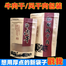 Бумажные крафт пакеты 牛肉干牛皮纸开窗袋 风干牛肉干风干肉食品包装袋