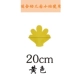 Желтый, 20см