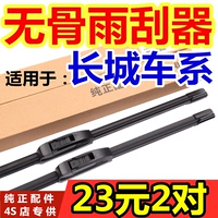 Подходит для великой стены M4 Wiper Bone Harvard H6 Пикап Fengjun 5 Tengyi C30 C50 Дождевая вода.
