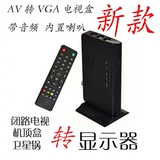 AV в VGA Top Top Box Display TV TV Signal в VGA с динамиком дистанционного управления