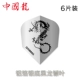 Китайские листья алюминиевой фольги китайского дракона (6 серебряных пакетов)