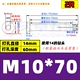 M10*70 (2) 14 -миллиметровый пробир