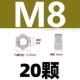 M8 [20 капсул] Антиокирующий 304 материал