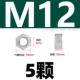 M12 [5 капсул] 316L материал