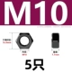 M10 [5 капсул] 304 Материал черный