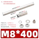 M8*400 [полюс 12 мм