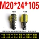 Niushu M20*24*105 (один набор)
