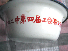 Чашка 上海益丰搪瓷总厂上世纪80年代产品学校职代会纪念品收藏影视剧用