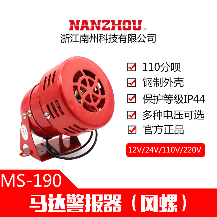 6 72 Authentic Nanzhou Motor Alarm Alarm Wind Snail Ms 190 High Score 12v 24v 2v From Best Taobao Agent Taobao International International Ecommerce Newbecca Com