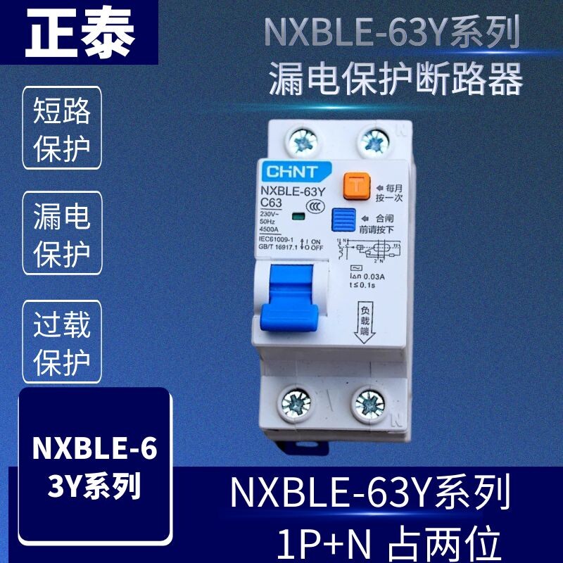 正泰漏保NXBLE-63Y 63A 40A32A25A20A16A10A 1P+N 漏电保护断路器-淘宝网