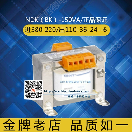 NDK (BK) -150VA (ENTE 380 220/OUT 110-36-24-6) Острый трансформатор Чжэнтая