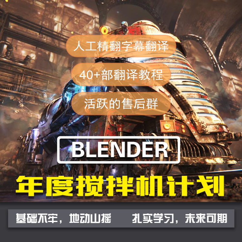 【Blender年度基础计划】 50+部人工精翻教程