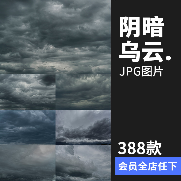 388款暗黑阴暗乌云天空阴天暴风JPG图片素材