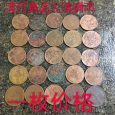 Старинная медная монета 清代真品十文大清铜币铜元铜板光绪年包真包老包浆老道传世真币