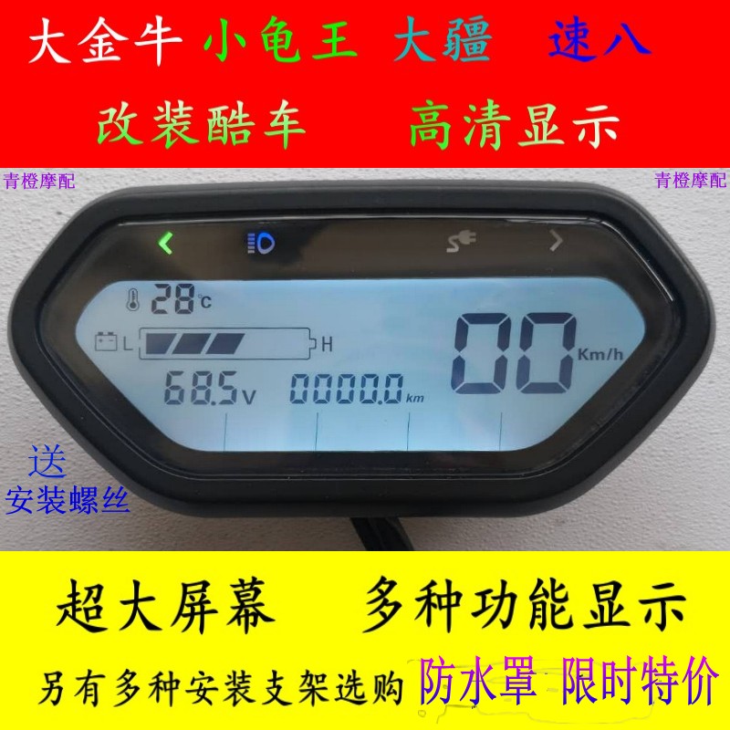 Tùy chỉnh 
            Little Turtle King Big Taurus xe điện dụng cụ tốc độ tám pin sửa đổi xe 009 dụng cụ Maverick cụ 60v72v48v đồng hồ sirius 110 đồng hồ wave s100