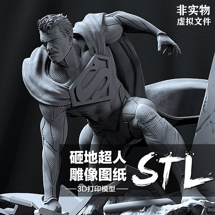 DC砸地超人雕像手办模型 3D打印图纸 Zbrush犀牛数据档案STL文件