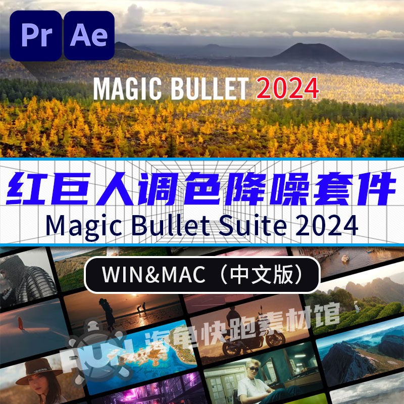 Win AE/PR插件-中文版红巨人调色降噪套件Magic Bullet Suite 2024-天天素材网