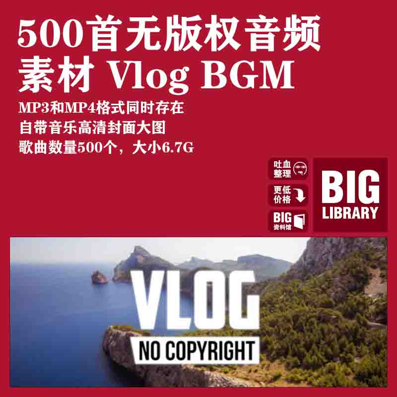500首无版权音频素材 Vlog专用背景音乐 Vlog BGM合集
