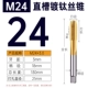 Титановая прямая канавка M24*3