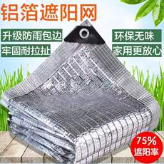 Солнцезащитная сетка/сеть shading/сеть тени 铝箔遮阳网加密加厚防晒隔热抗老化家用户外阳光房楼顶遮光遮阴网