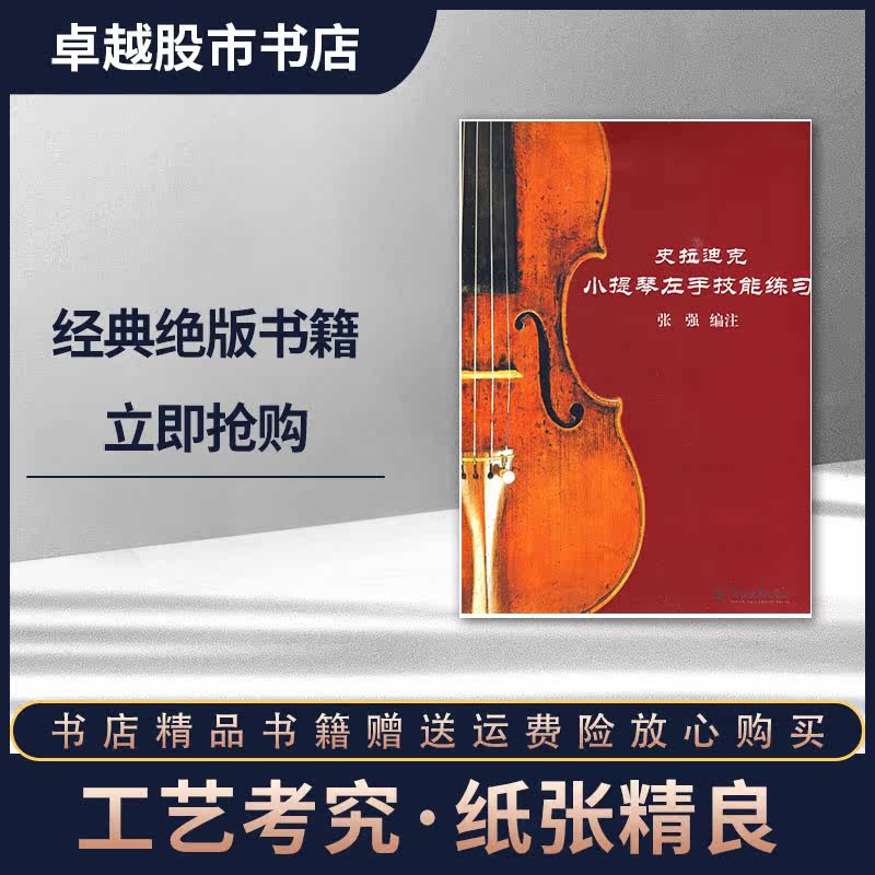 现货包邮史拉迪克小提琴左手技能练习张强编注 淘宝网