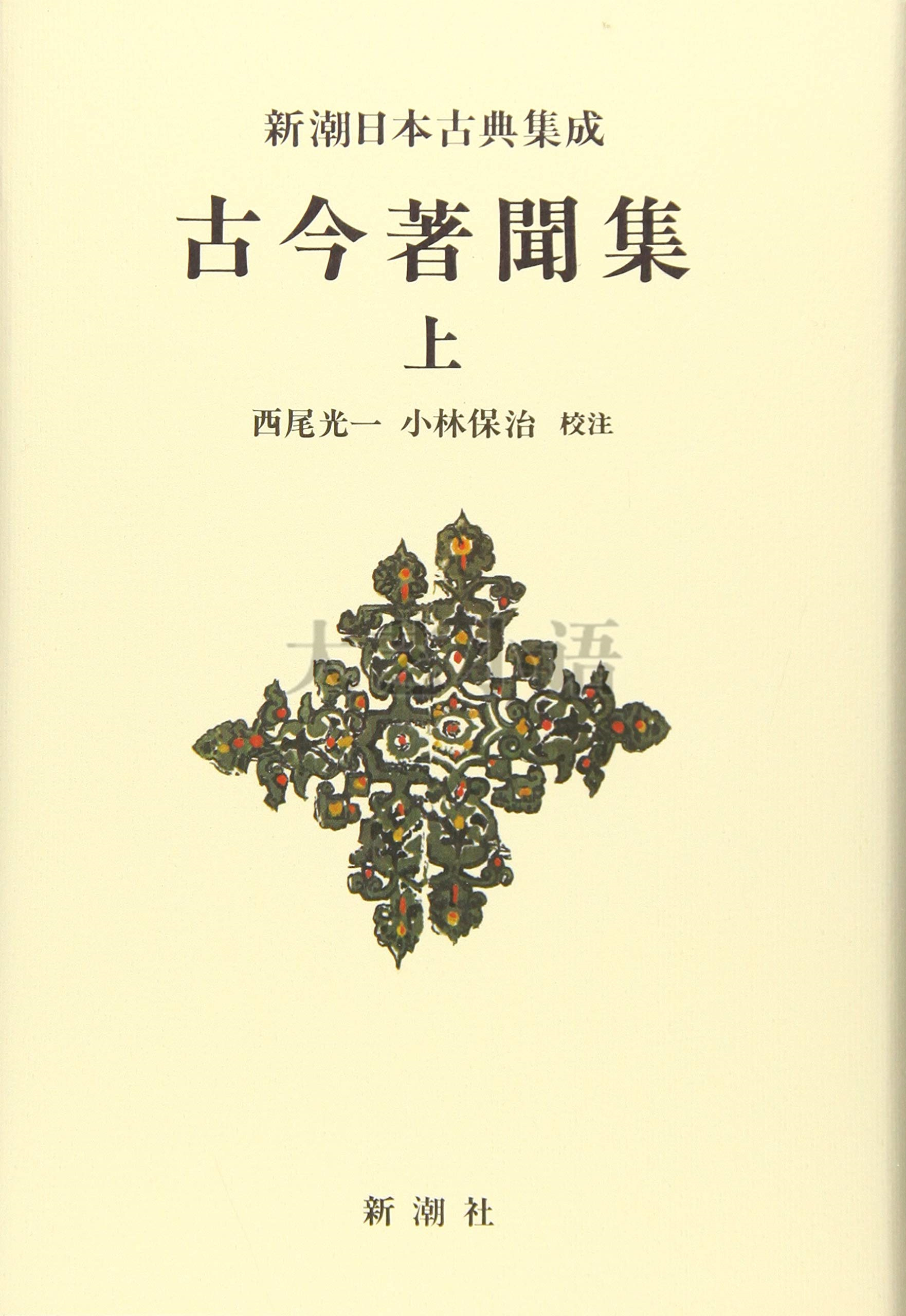 日文原版 古今著聞集,新潮日本古典集成,日语淘宝网