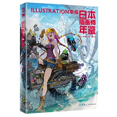 现代小说1919-1949年 日本插画师年鉴：illustration平成//平泉康儿/编/蹬车/译