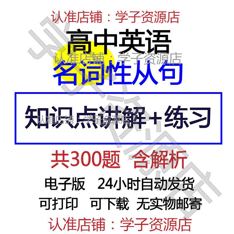 高中高考英语名词性从句单项选择练习题从句知识点讲解word电子版-天天素材网