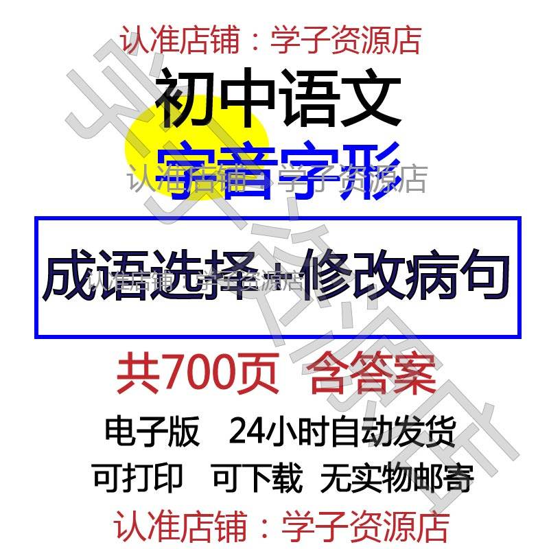 初中考语文成语选择题字音字形归纳修改病句拼音易错字word电子版-天天素材网
