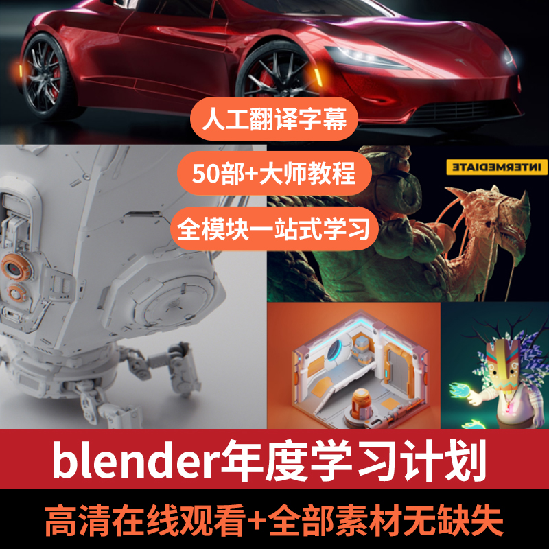 【50部完结】blender人工精翻教程50部全模块一站式提升好猫字幕组