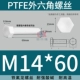 PTFE polytetrafluoroethylene kháng axit mạnh và kiềm Teflon vít tetrafluoro lục giác bên ngoài bu lông nhựa cách điện chịu nhiệt độ cao