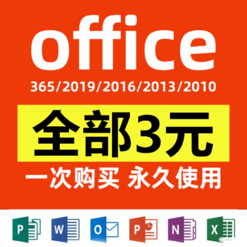 office365永久激活码2019产品密钥2016秘钥2013word2010excel2021-淘宝网