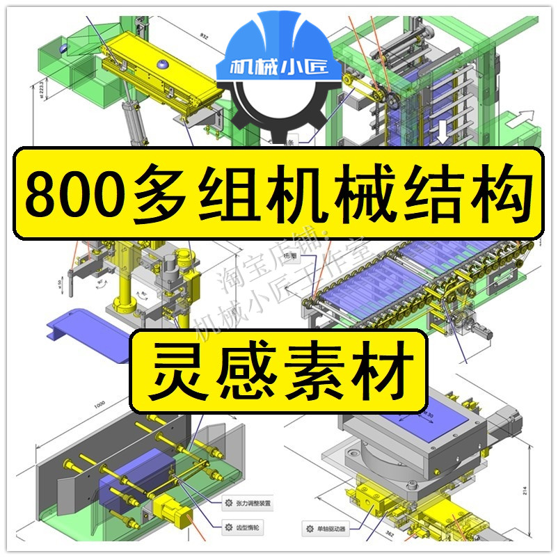 800种非标机械结构机构3D图机械设计机构参考资料SolidWorks模型