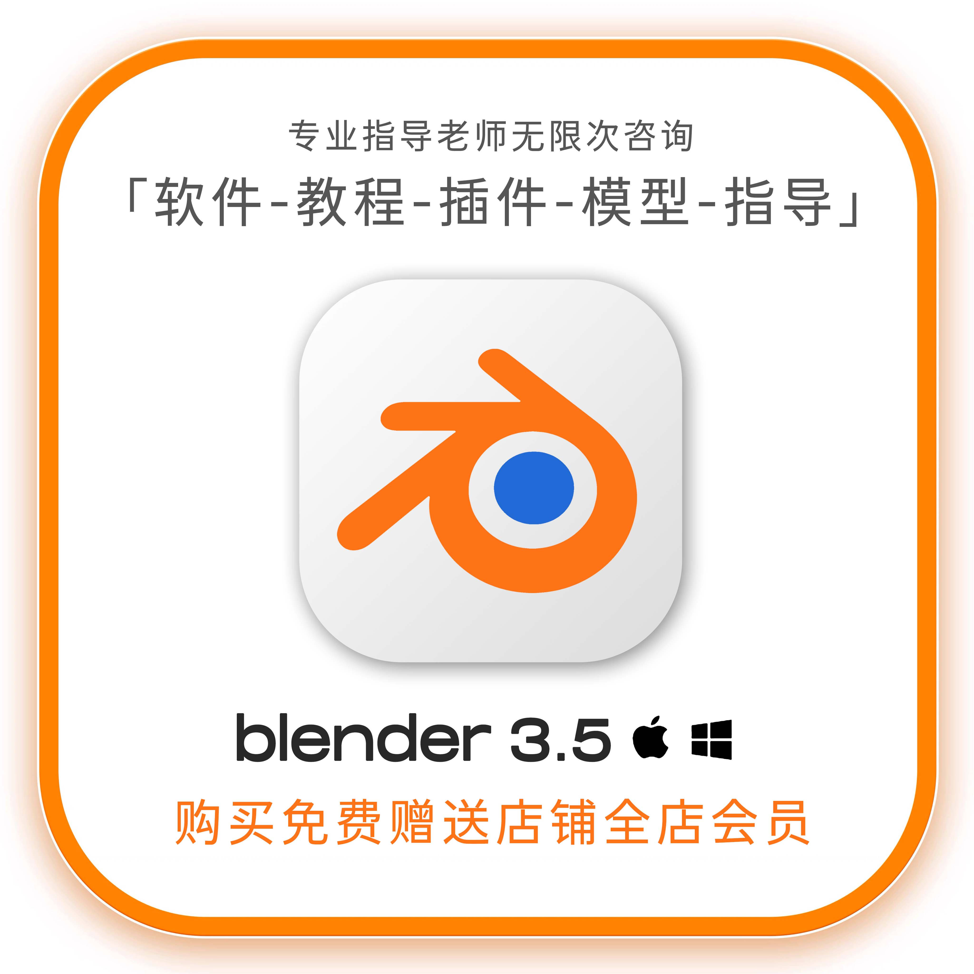 [9 9全店免费] Blender3 5专业合集软件教程插件模型材质远程安装 淘宝网