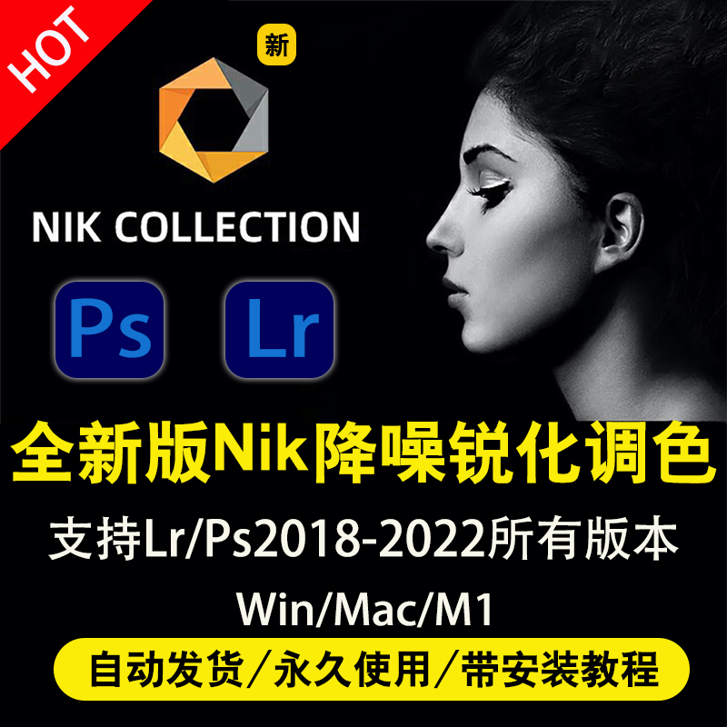 Nik Collection5.1+4.3插件调色降噪锐化nik滤镜lr/ps插件