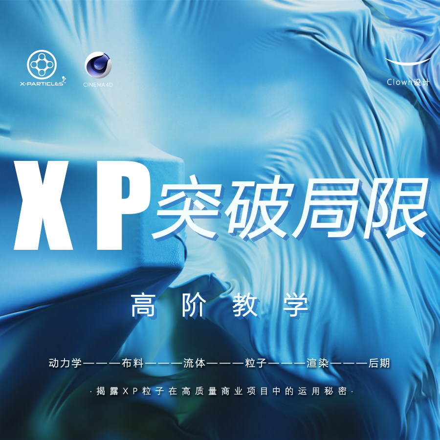 小丑xp粒子教学突破局限0基础高阶课程OC渲染RS渲染教学