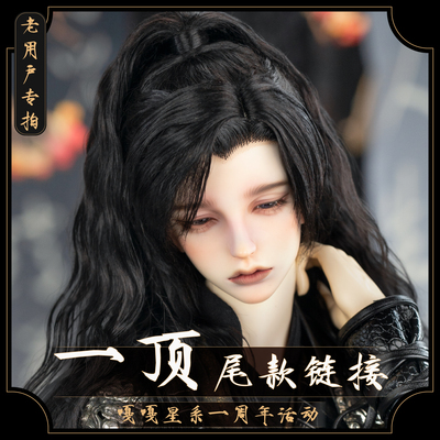taobao agent Old user special shooting [1 top model] The first anniversary of the pre -sale BJD hand -changing hair wigs of ancient style men's hair