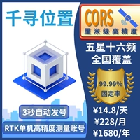 千寻 Счет CORS по всей стране универсальный год RTK/GPS с высоким уровнем сантиметра -измерение, наблюдение и картирование беспилотников.
