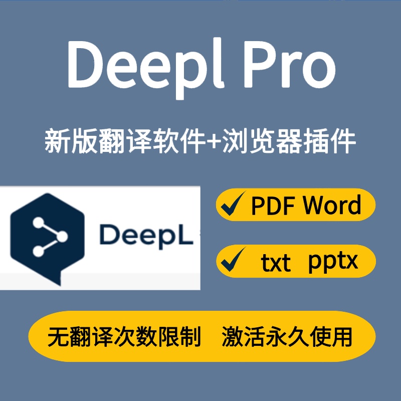 【全球精准翻译】DeeplPro新版+浏览器deepl pro插件 翻译软件激活永久使用