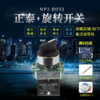 Кнопка Zhengtai кнопка NP2-BD33 Трехбит блокировки 2 Часто открывается переключатель ручки для выбора коммутатора (металл)