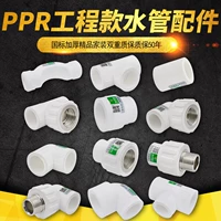 PPR Внешний шелк непосредственно локоть, три -линк