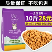 Thức ăn cho mèo Yuedi 10 kg 5kg cá biển hương vị mèo mèo thức ăn cho mèo thức ăn cho mèo 10 thức ăn chủ yếu